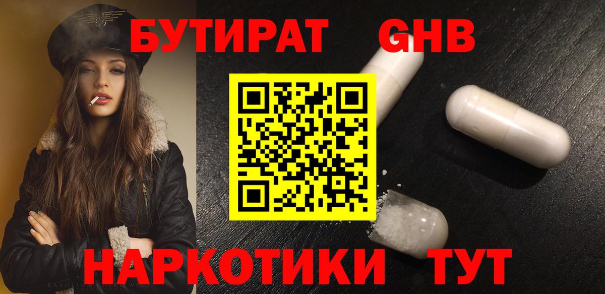 Бутират 99%  Вход с VPN  Уварово 
