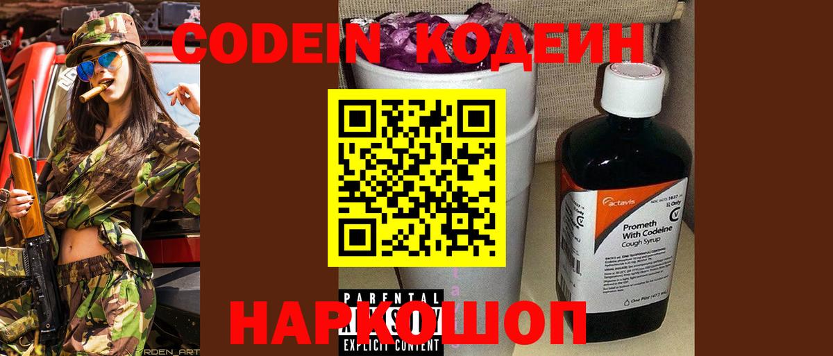 Кодеин Purple Drank Уварово