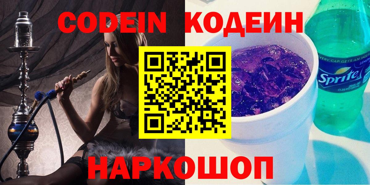 Уварово  Кодеиновый сироп Lean Purple Drank  Вход с VPN 